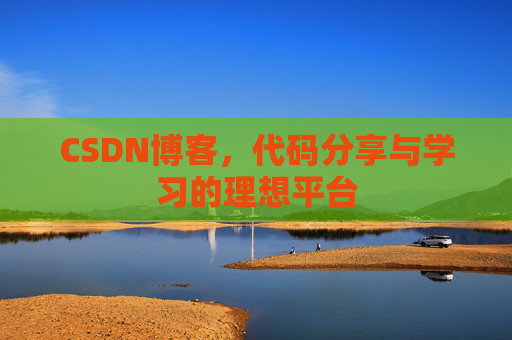 CSDN博客，代码分享与学习的理想平台